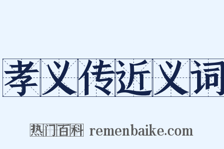 孝义传近义词是什么意思的图片